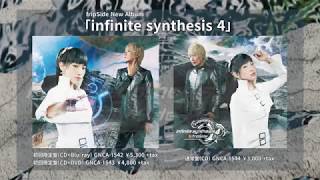 【fripSide】「infinite synthesis 4」 全曲試聴クロスフェード