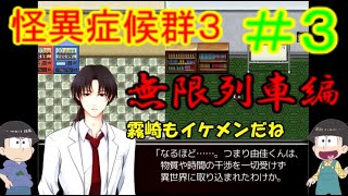 【おそ松さん偽実況】怪異症候群３＃３「無限列車編？」筋肉松実況