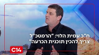 ח"כ עמית הלוי: "הרמטכ"ל צריך להכין תוכנית הכרעה" (חדשות ערוץ 14) - התמונה מוצגת ישירות מתוך אתר האינטרנט יוטיוב. זכויות היוצרים בתמונה שייכות ליוצרה. קישור קרדיט למקור התוכן נמצא בתוך דף הסרטון