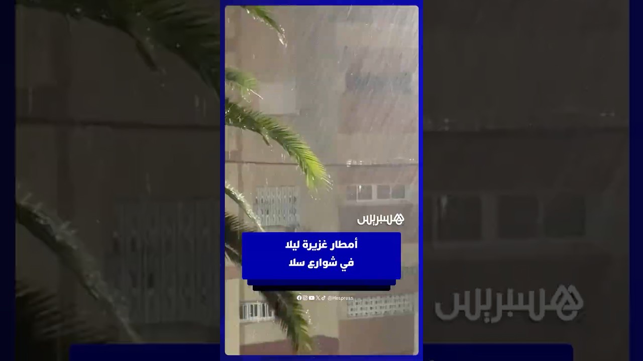 أمطار غزيرة ليلا في شوارع سلا thumbnail