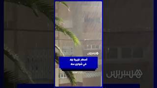 أمطار غزيرة ليلا في شوارع سلا thumbnail