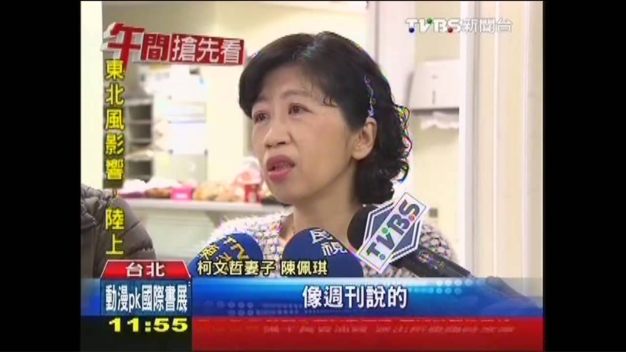 旺夫輸蔡依珊? 柯妻:又不是選美