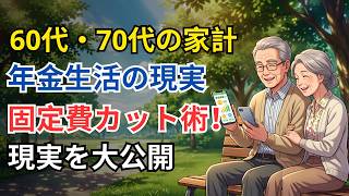 【年金暮らし】「これ、本当に必要？」シニア夫婦が見直した、老後の固定費カット術