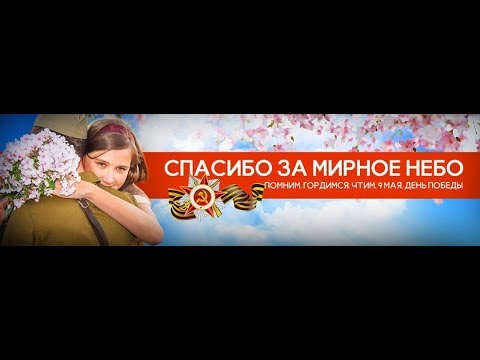 С Великой Победой дорогие зрители. Мирного неба над головой. И мира всем нам.