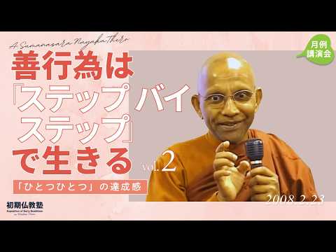 善行為は「ステップ・バイ・ステップ」で ～「ひとつひとつ」の達成感～ 2