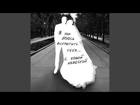 Download Анет Сай - Невеста MP3