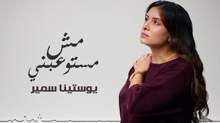 كلمات اغنية مش مستوعبني يوستينا سمير