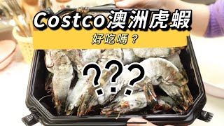 [心得] Costco澳洲虎蝦好吃嗎?