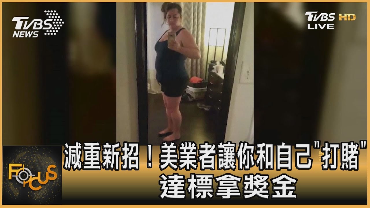 減重新招!美業者讓你和自己「打賭」達標拿獎金