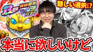 【モンスト】13周年おめでとう！！《13th轟絶感謝マルチガチャ》色々悩んだ末カラサワが狙ったのは…！？