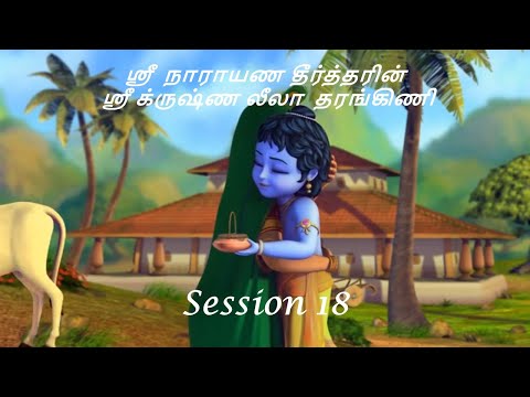 Krishna Leela Tarangini – Harikatha by Thiruvaiyaru SR Krishnan – Session18