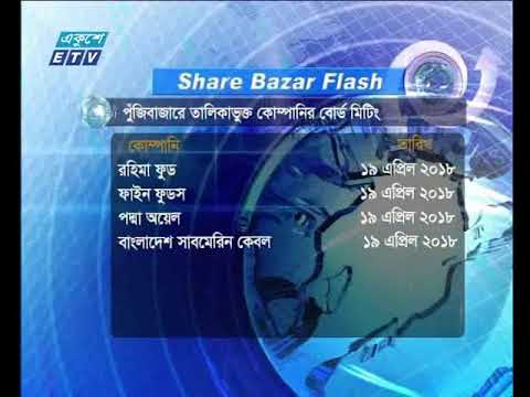 শেয়ার বাজার ফ্ল্যাশ ১ম পর্ব, ১৬ এপ্রিল ২০১৮