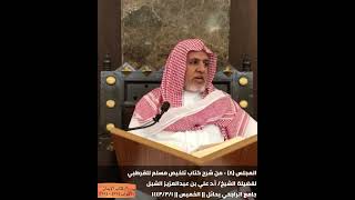 أ د  علي الشبل | شرح تلخيص صحيح مسلم للقرطبي (08) image