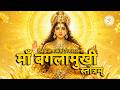 Baglamukhi Stotram Stop Enemies Negativity Instantly माँ बगलामुखी स्तो