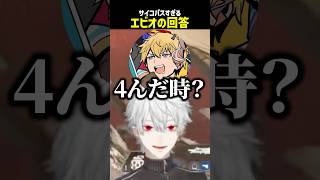 サイコパスすぎるエビオの回答【にじさんじ切り抜き】#shorts