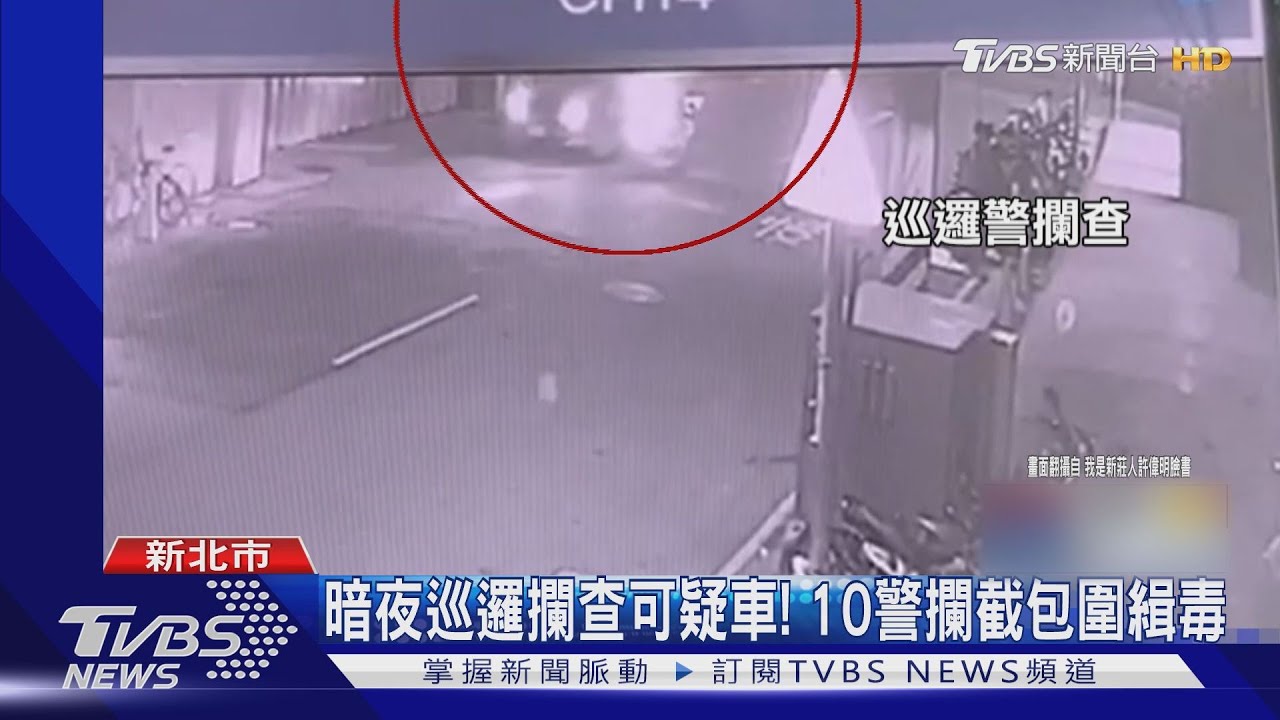 暗夜巡邏攔查可疑車! 10警攔截包圍緝毒
