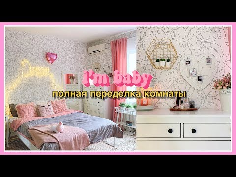 ПОЛНАЯ переделка комнаты // РУМ ТУР комната, как в ИКЕА // Доставка на Авито