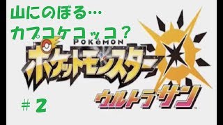＃２　命それは最も大切なもの　ポケモンウルトラサン