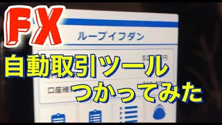 増える？増えない？FX自動取引にチャレンジ【ループイフダン 】
