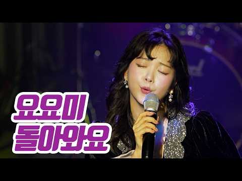 요요미 - '돌아와요' 데뷔8주년 팬미팅 YOYOMI