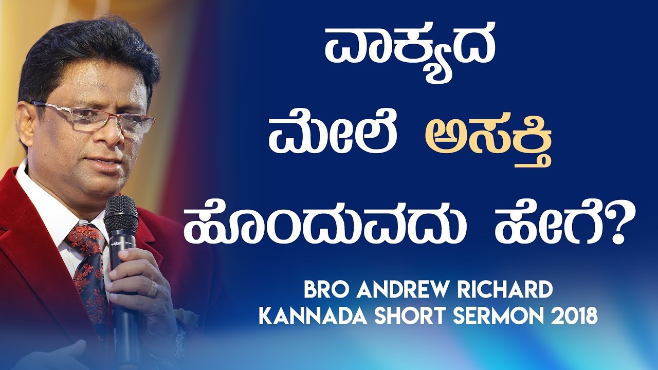 ವಾಕ್ಯದ ಮೇಲೆ ಆಸಕ್ತಿ ಹೊಂದುವುದು ಹೇಗೆ ? | Kannada Short Sermon 2018 - Bro Andrew Richard
