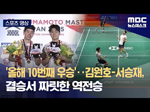 '올해 10번째 우승'‥김원호-서승재, 결승서 짜릿한 역전승