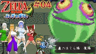 【ゆっくり&ボイロ２実況】MTのゆっくりなゼルダの伝説 ふしぎのぼうし part04「4つのエレメント探し！森のほこら編　後編」#ふしぎのぼうし 　#ゼルダの伝説　＃ゆっくり実況　＃ボイロ実況　＃茶番