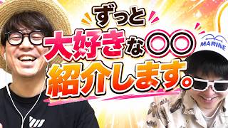 ずっと大好きな〇〇を語ります。