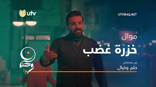 كلمات اغنية خرزة غضب حسام الرسام من مسلسل حلم وخيال