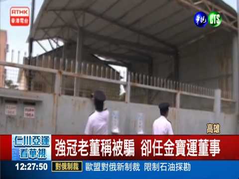 強冠老董稱被騙 卻任金寶運董事