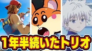 1年半トリオを固定したらこうなります【フォートナイト / FORTNITE】