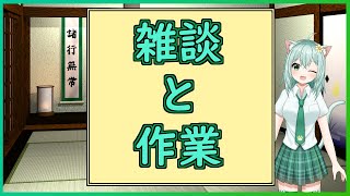 【雑談と作業】３０時間不眠麻雀配信おつかれさまでした！って感じの雑談と、新企画に向けての作業とかやります！　Vtuber