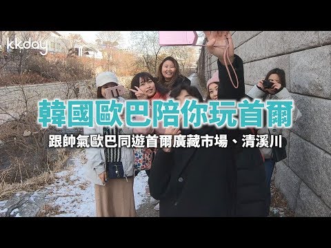 【韓國旅遊攻略】韓國歐爸陪你遊首爾廣藏市場、清溪川｜KKday