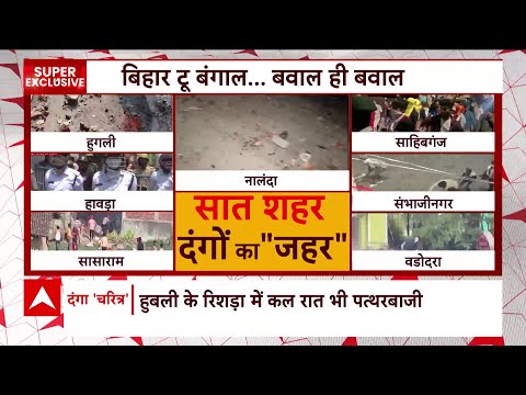 Ram Navmi Communal Violence : बिहार टू बंगाल... बवाल ही बवाल | West Bengal Violence | Bihar Violence