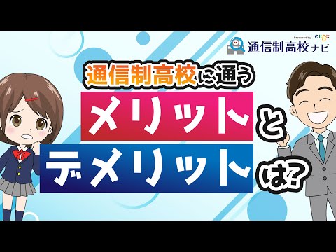 通信制高校が向いてない人はいる! 全日制や定時制と比べたメリット・デメリットを解説