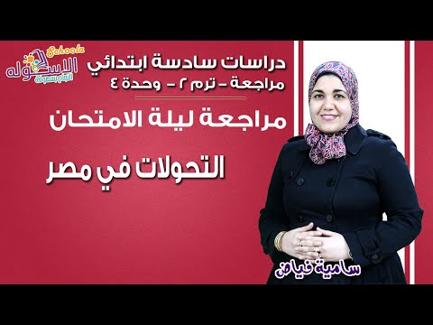 دراسات سادسة ابتدائي 2019 | مراجعة ليلة الامتحان |تيرم 2 - وحدة 4 - التحولات في مصر| الاسكوله