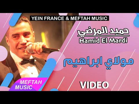 Hamid El Mardi - Moulay Brahim | حميد المرضي - مولاي ابراهيم