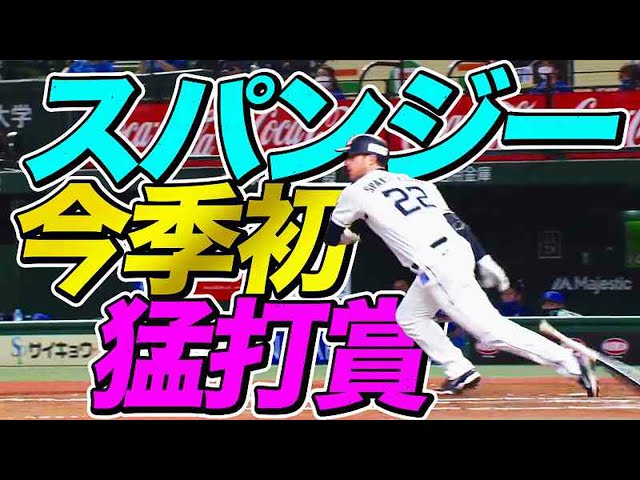 ライオンズ・スパンジェンバーグ今季初猛打賞『一発含む3安打2打点』
