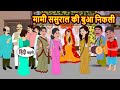 मामी ससुराल की बुआ निकली Moral Stories In Hindi Bedtime Stor