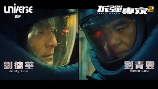 《拆彈專家2》先導預告2 Shock Wave 2 Teaser Trailer 2