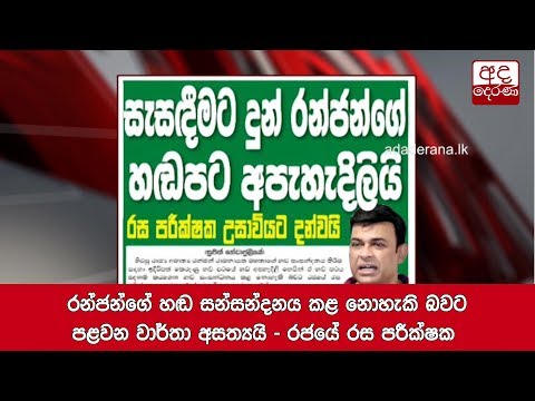 රන්ජන්ගේ හඬ සන්සන්දනය කළ නොහැකි බවට පළවන වාර්තා අසත්‍යයි - රජයේ රස පරීක්ෂක