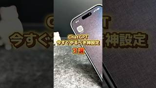 ChatGPT今すぐやるべき神設定３選