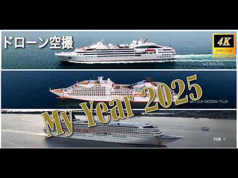 【My year 2025】4Kドローン空撮の一年間を振り返りました。