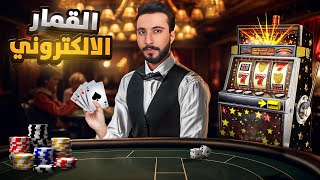 لعبة الأرباح أسرار القمار الإلكتروني وكسب المال الطائل!! thumbnail