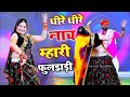 Lalaram Jaitpur Dhire Dhire Nach Mhari Fuljhadi सिंगर लालाराम गुर्�
