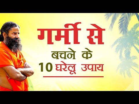 गर्मी से बचने के 10 घरेलू उपाय | Swami Ramdev