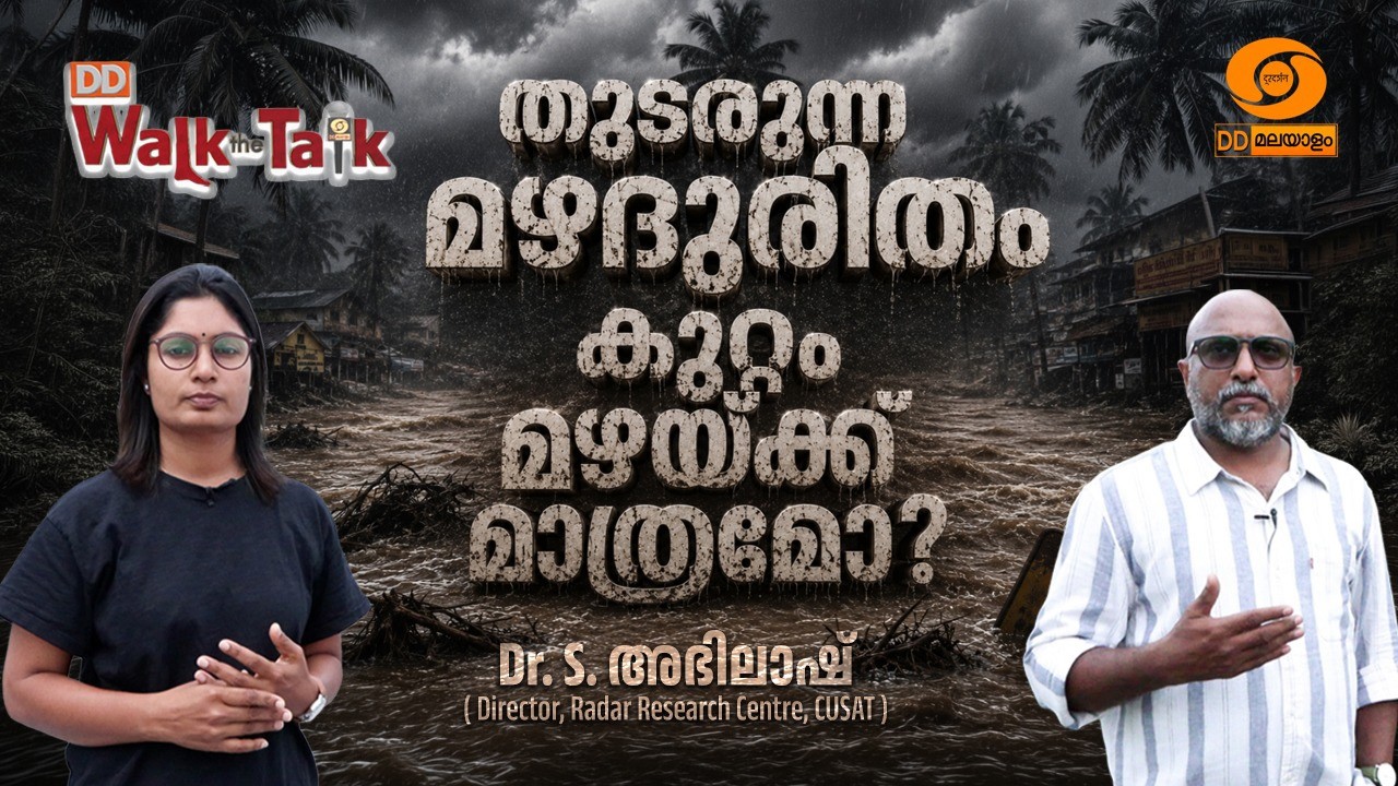 ദുരിതപ്പെയ്ത്ത്; കുറ്റം മഴയ്ക്ക് മാത്രമോ? പ്രളയത്ത?