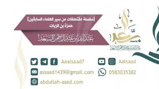 صورة سلسلة مقتطفات من سير العلماء السابقين للشيخ المحدث عبد الله السعد: (حمزة بن الزيات)