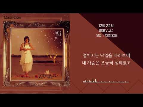 별(BYUL)- 12월 32일(December 32nd) [가사/lyrics]