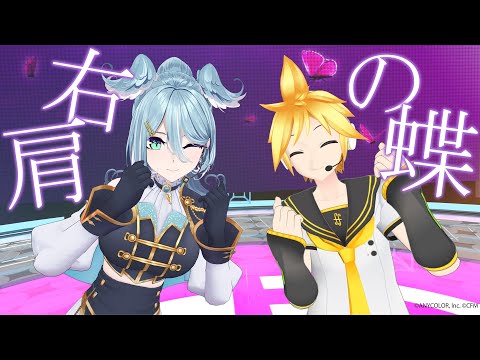 Butterfly on Your Right Shoulder ／ver. Elira Pendora × Kagamine Len
